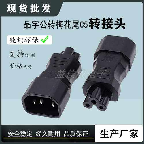 现货电源转换插头品字公转梅花尾弯头直角C14-C5米奇尾插座连接器