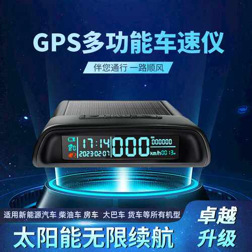 太阳能GPS多功能车速仪适用轿车房车大巴车货车通用高精度测速仪