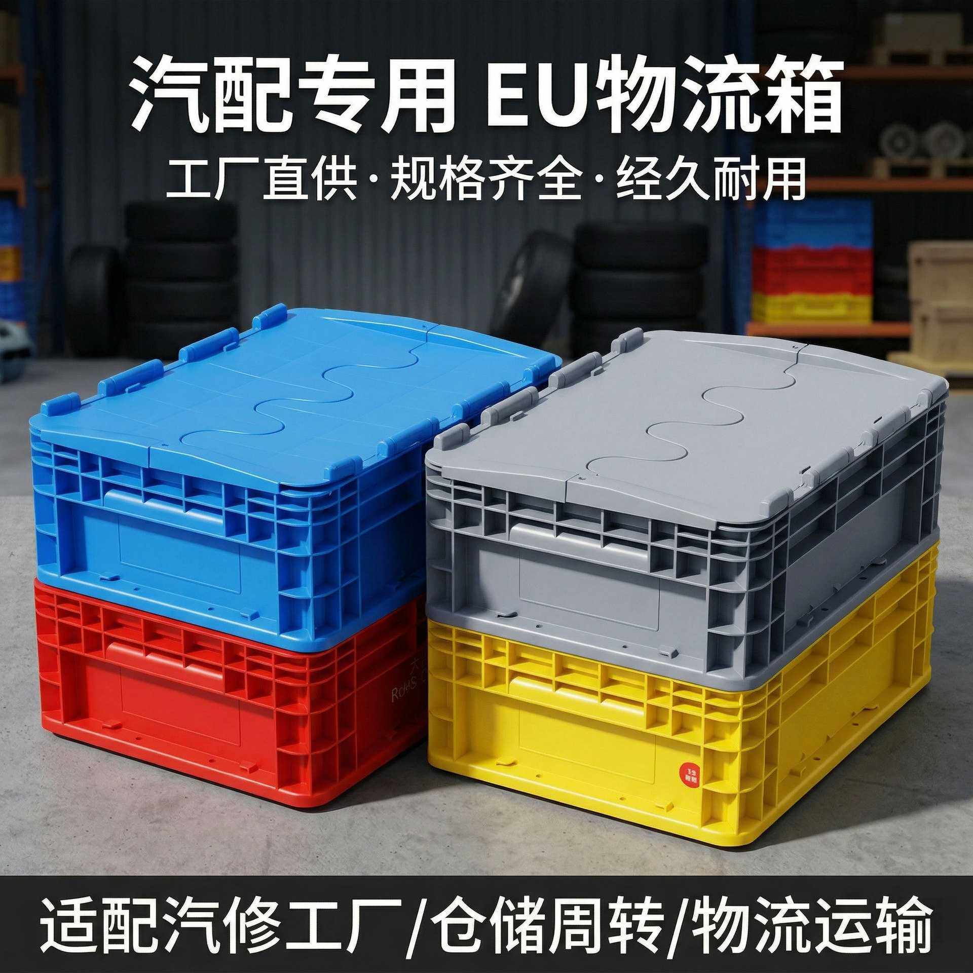 EU物流箱超大 汽配加厚烟箱工业零件蓝灰色带盖塑料周转箱折叠