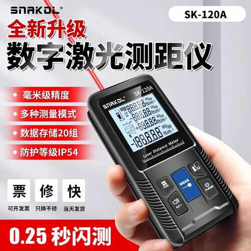 激光测距仪高精度手持激光尺电子红外线测量尺距离仪器量房SK120A