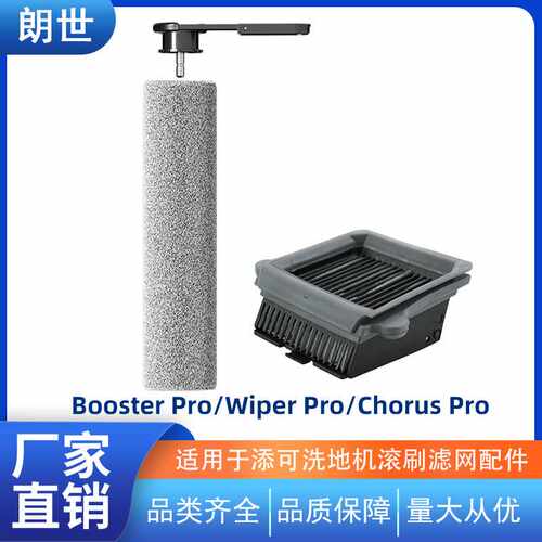 适用于添可洗地机滚刷Booster/Chorus Pro/stretch躺平款滤芯配件