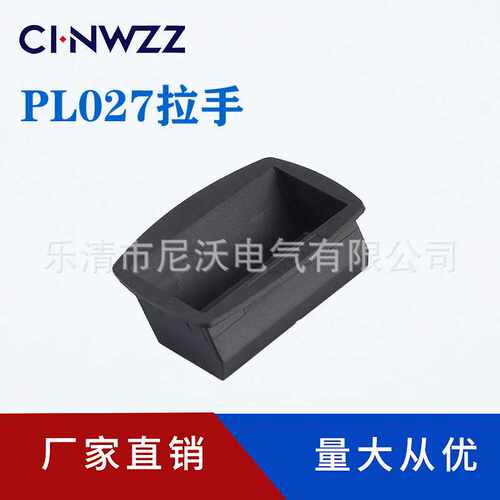 工业把手PL027黑色 铁皮柜拉手 设备箱拉手 塑料扣手