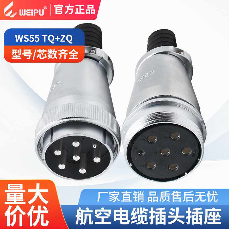 威浦直供航空插头WS55电缆TQ对接插座ZQ防水IP44连接器