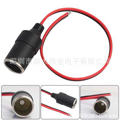 1平方线汽车点烟器母座 12V24V车载电源通用大功率点烟器插座带线