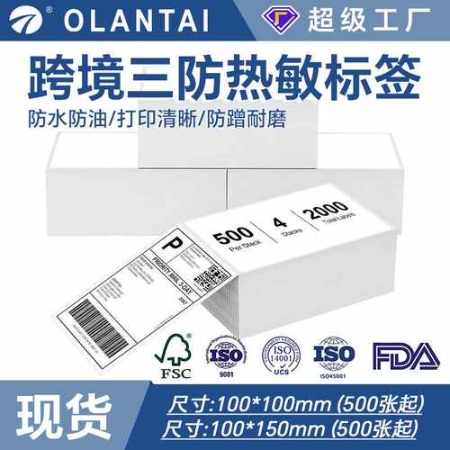 三防热敏不干胶标签纸快递驿站折叠标签4英寸_6英寸条码贴纸