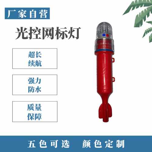 闪光网标灯鱼雷灯信号灯 诱鱼灯led船用灯具双色 颜色支持可选