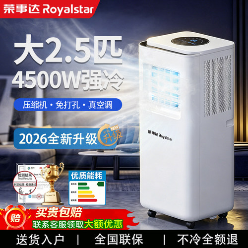 荣事达移动制冷空调单冷一体机