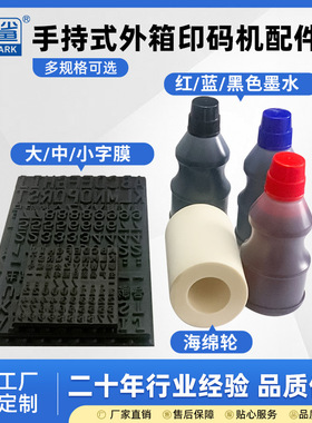 手持式外箱印码机配件 海绵轮 字模 红色黑色蓝色墨水