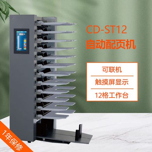 CD-ST12自动配页机12格触摸屏可联机自动配页订折无碳纸双胶纸配