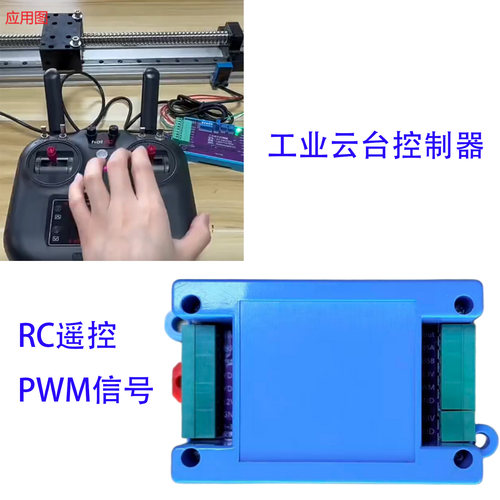通用RC遥控PWM伺服步进控制器