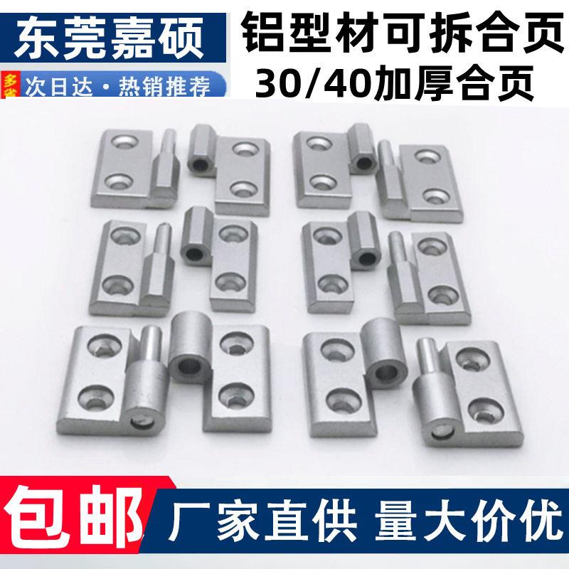 3030可拆合页/脱卸合页/锌合金合页/活页/铰链/左右拆/铝型材配件