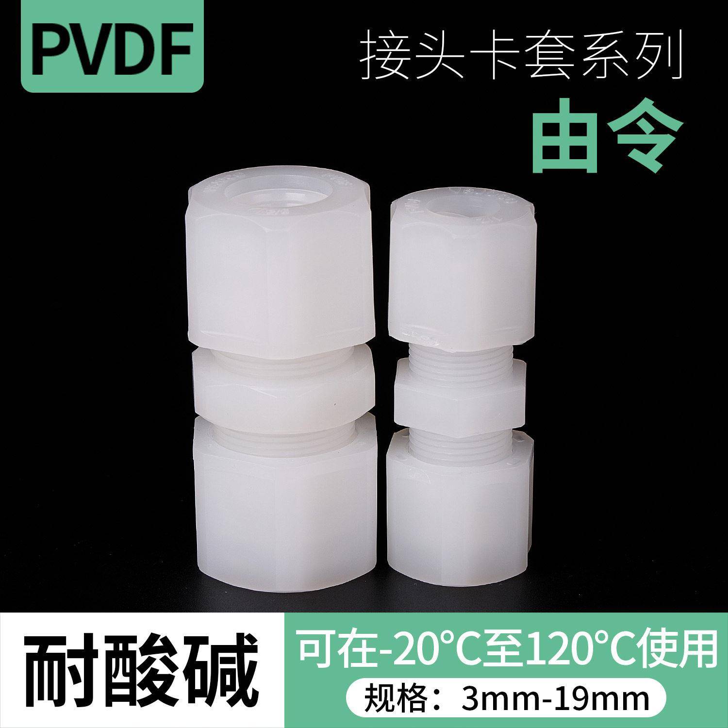 PVDF由令直通PVDF快速接头直接PVDF活接软管气管卡套插管接头