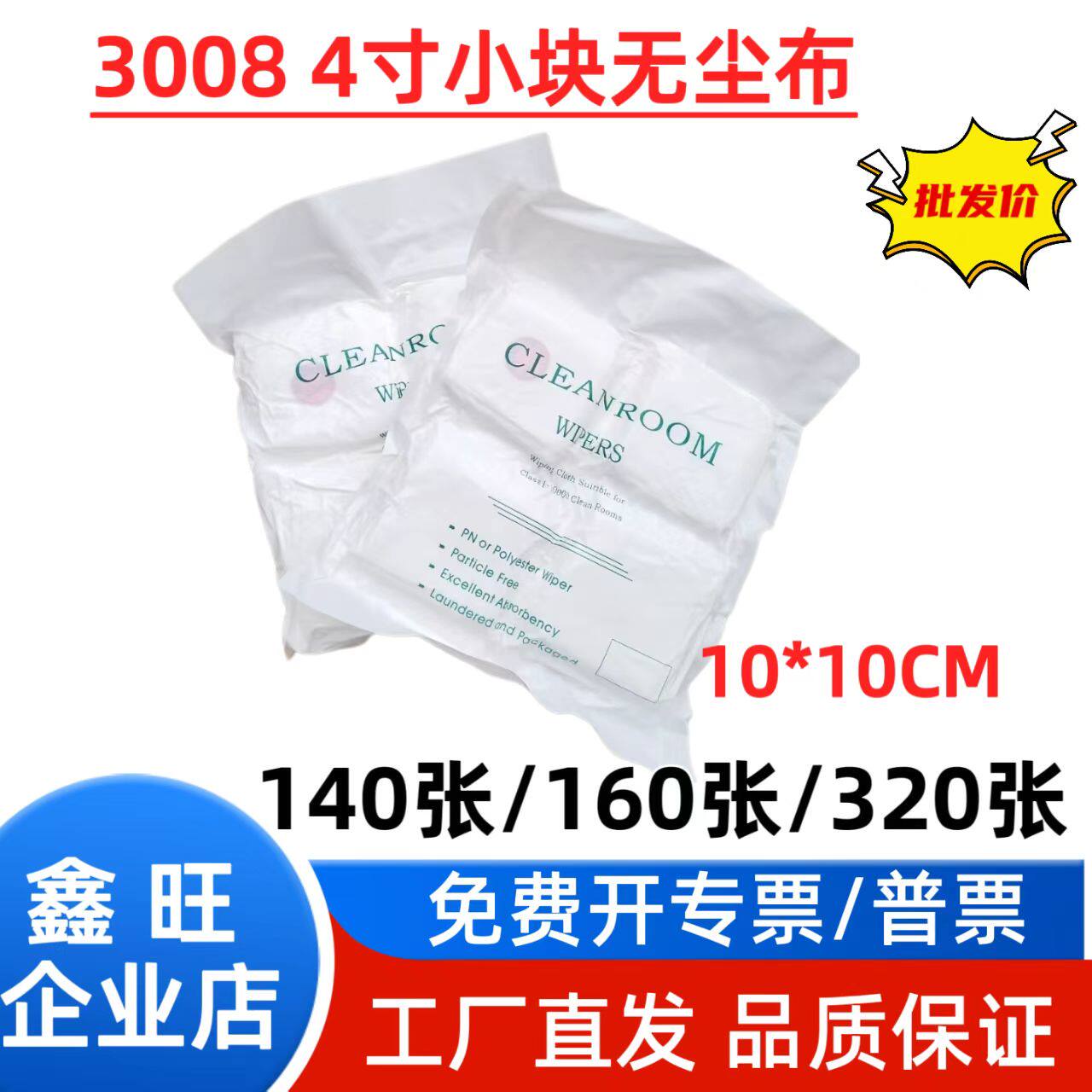 鑫旺批发供应3008 4*4寸/10*10CM手机手表维修贴膜不掉毛擦试布