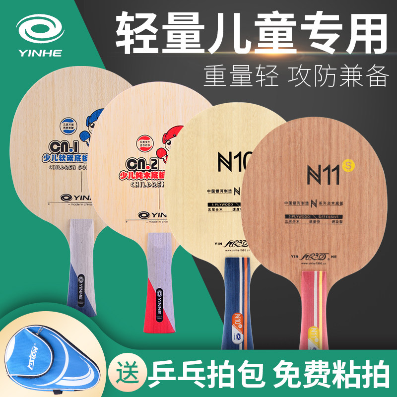 银河CN-1底板N10儿童全面型碳素乒乓球拍底板超轻初学乒乓球底板