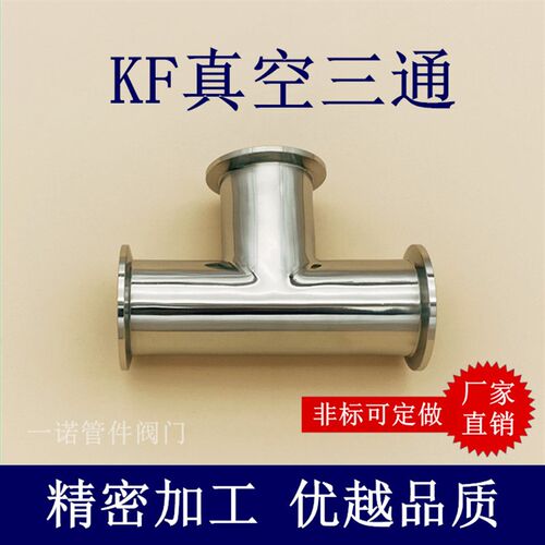 KF高真空等径三通304不锈钢63弯头25管件40配件50管件63非标定做1