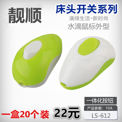 包邮绿色开关鼠标水滴型家用单控小床头开关车型船型开关指甲型
