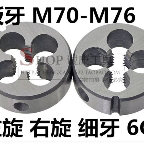 圆板牙 元板牙 丝锥板牙 细牙板牙 M70M72M76*3*2*1.5*6*4