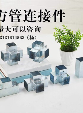 !铁艺配件镀锌管连接件单通t直角栏杆方管橄榄护栏连接件金属卡