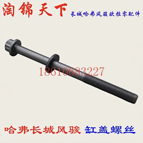 长城哈弗H4H5H6H7H8H9风骏缸盖螺栓螺丝2.0T发动机缸盖螺丝原厂