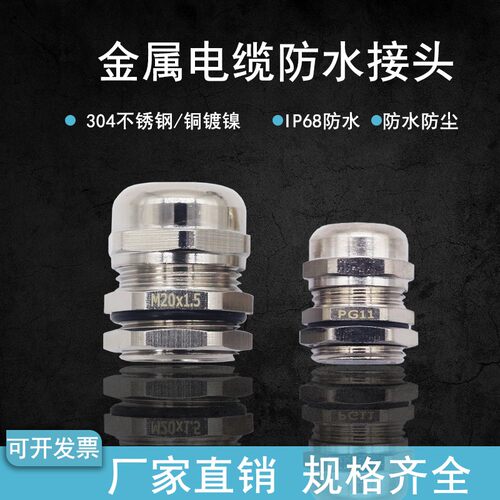 金属防水接头304不锈钢铜镀镍葛兰头固定头电缆填料函M12*1.5 PG7