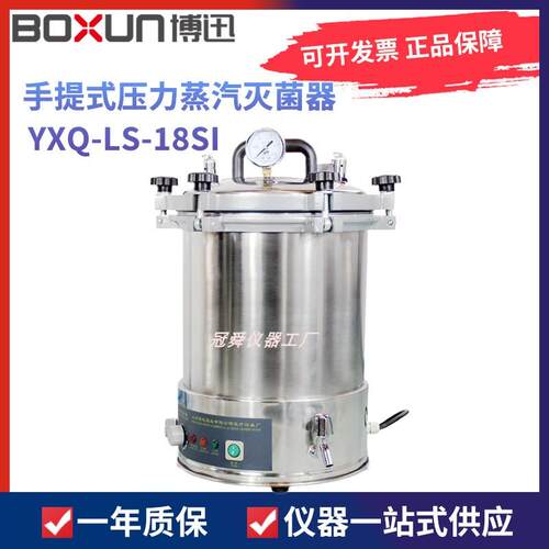 上海博迅YXQ-LS-18SI 18L手提式压力蒸汽灭菌器高压消毒锅博讯