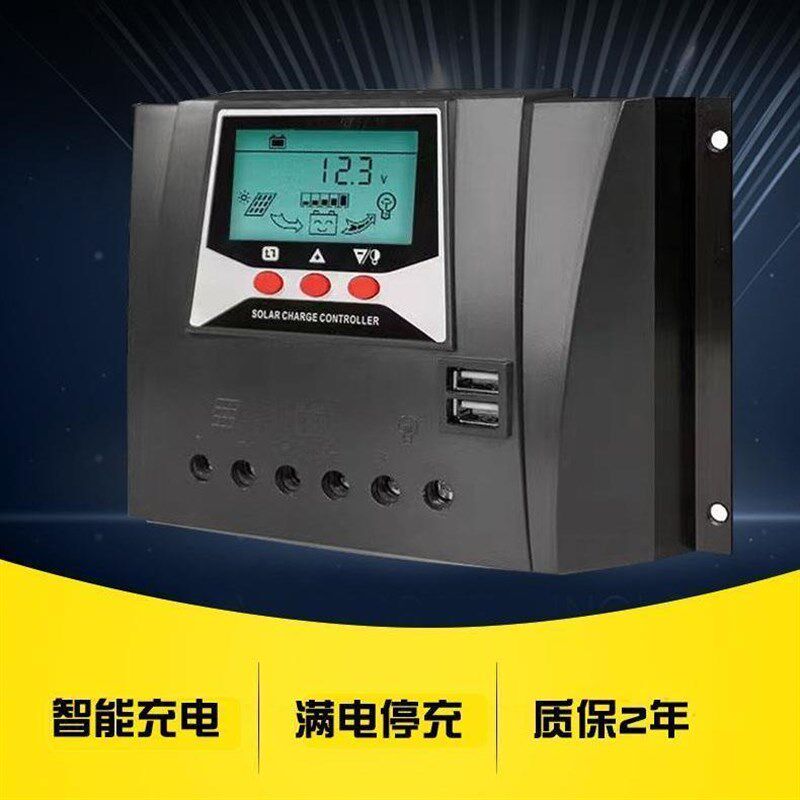 太阳能控制器60A12V24V36V48V全自动通用型光伏板充电器铁锂电池