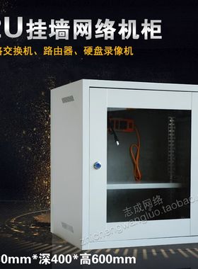 12u机柜挂墙柜网络机柜路由器交换机监控机箱0.6米壁挂式弱电箱