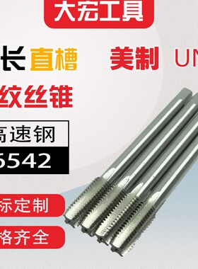 加长美制UN机用螺丝攻螺纹细牙螺丝攻4-40至12-24 1/4至1寸*100*2