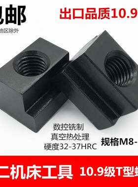 10.9级高硬度T型螺母模具压板铣床加工中心T型块T型槽螺帽M8-M24
