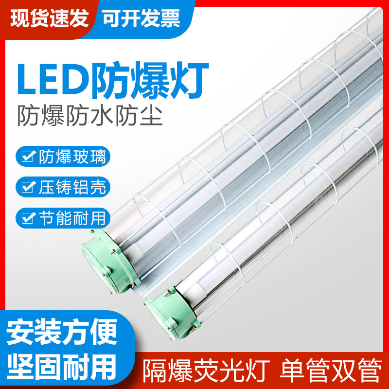 LED防爆灯 1.2米 隔爆型荧光灯 18W 20W 单管双管 灯罩灯管