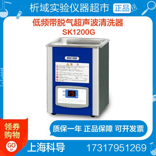 上海科导 SK1200G超声波清洗器 低频带脱气(2L)超声波清洗机