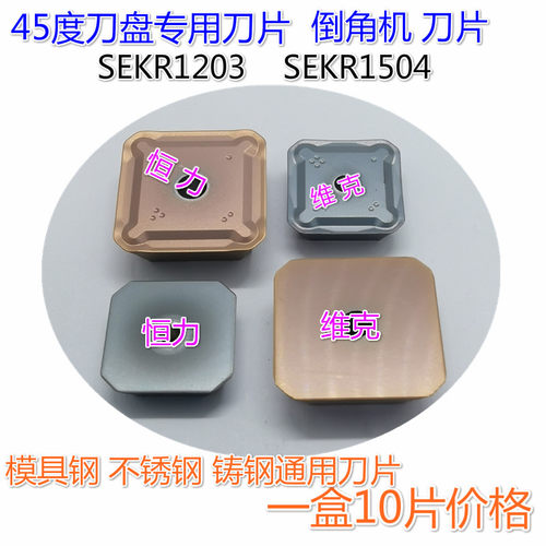 4160520龙门铣45度精铣铣刀片SEKR1203AFTN SEEN1203 SEKN1504AFN
