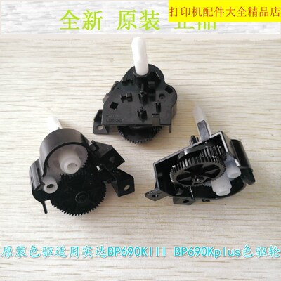 原装全新 实达 BP690KIII 690K3 BP690KPULS 色驱 色带驱动齿轮组