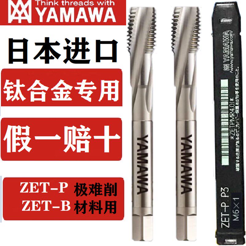日本YAMAWA钛合金专用机用丝锥ZET B P 粉末合金丝攻雅马哇M3M4M5