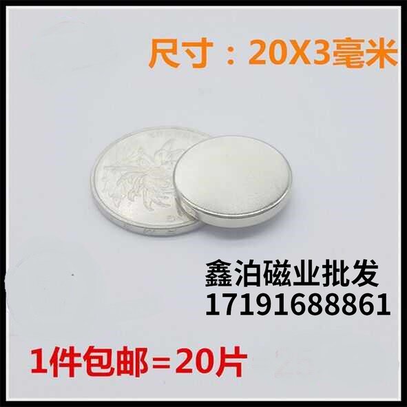 磁铁钕铷磁钕铁硼强磁铁圆形强磁20X3mm 强力磁钢吸铁石 1件20片