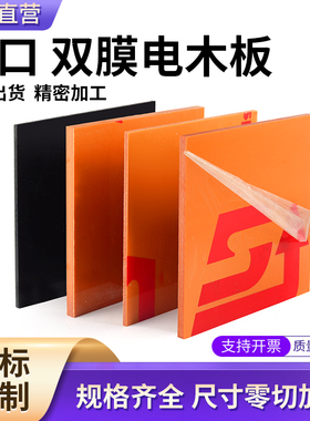 进口耐高温橘红色电木板电工绝缘板胶板防静电黑色电木板加工定制