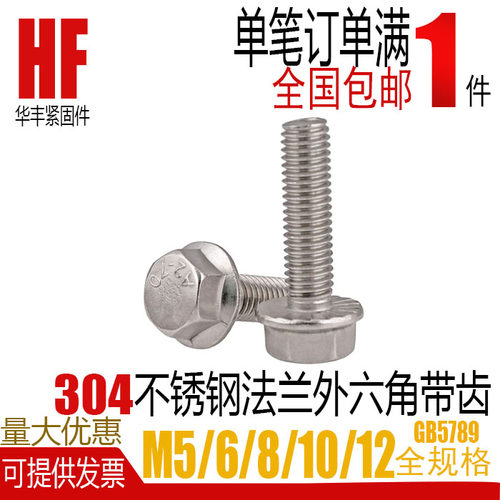 304不锈钢外六角法兰面带垫花齿纹螺栓螺丝钉GB5789 M5M6m8m10M12