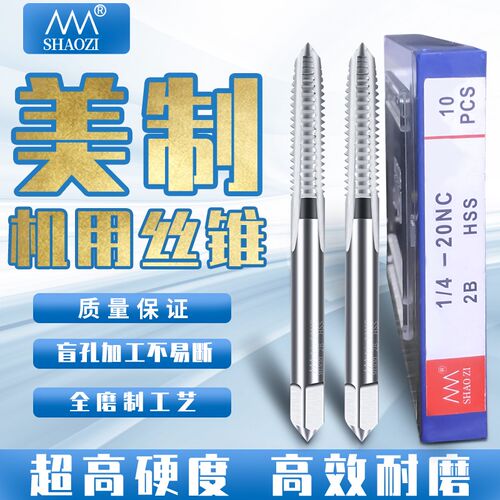 邵氏SHAOZI美制直槽机用丝锥高速钢螺纹丝攻4-40UNC-1/2-20UNEF