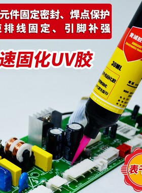 竟诚H802焊点保护UV胶电子线束粘接固定bga四角绑定紫外线固化胶