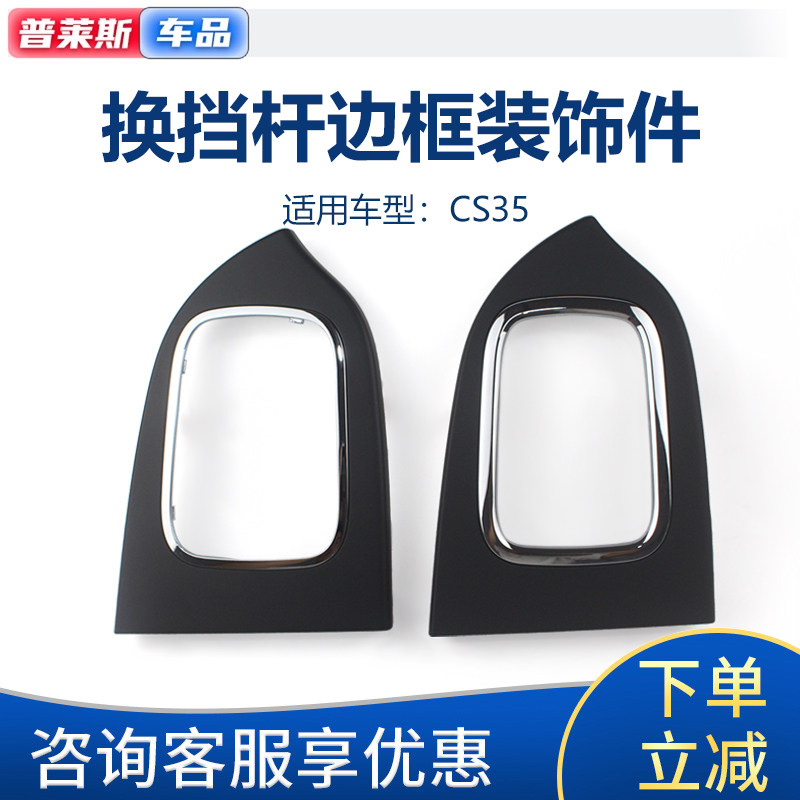 适配长安CS35排挡杆装饰边框镀铬装饰件面板换挡防尘套边框亮条