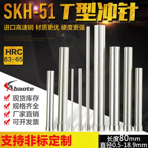 奥博特 模具冲针SKH51 进口高速钢T型冲针 0.5-18.9mm80mm长 冲头