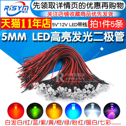 5MM超高亮发光二极管5V 12VLED带线灯珠模型装饰玩具车指示灯发光