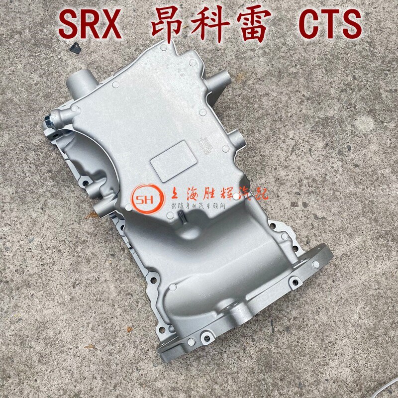 适配别克新GL8S新君越3.0昂科雷凯迪拉克SRX发动机油底壳机油底壳