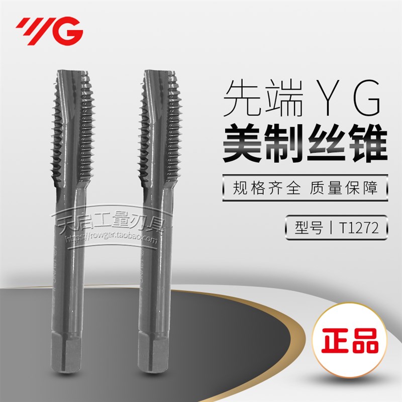 皇冠原装进口韩国YG养志园先端美制机用丝锥丝攻1-8UNC-12UNF