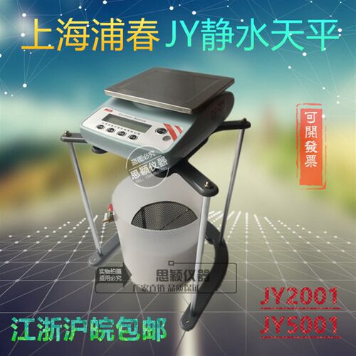 上海浦春 JY5001 浸水力学天平/静水天平5000g/0.1g  江浙沪包邮
