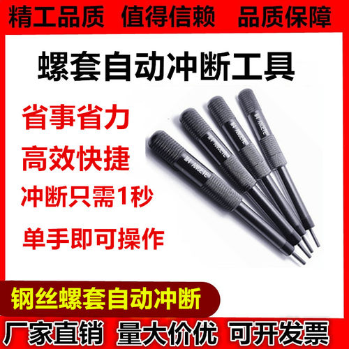 钢丝螺套螺纹护套牙套去尾工具安装柄自动冲断器M3M4M5M6M8
