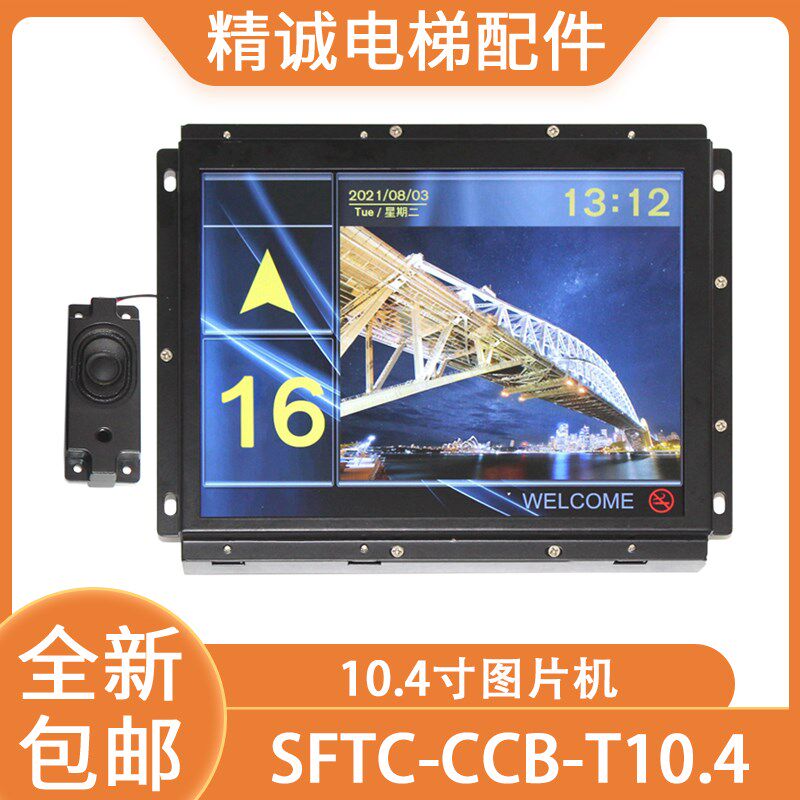 电梯液晶显示器SFTC-CCB-T10.4(TS10)-TPJ-YY默纳克10.4寸图片机