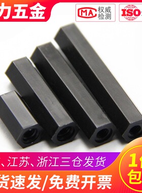 M4黑色六角尼龙柱双通塑料PC板间隔柱隔离柱*x6x10x15x25x30x40mm
