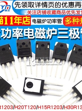 H20R1203 R1203三极管 FGA25N120 H30R1602/1353电磁炉功率管IGBT