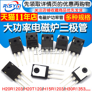 H20R1203 R1203三极管 FGA25N120 H30R1602/1353电磁炉功率管IGBT